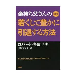 金持ち父さんの若くして豊かに引退する方法