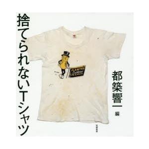 捨てられないTシャツ