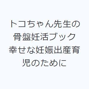 トコちゃん先生の骨盤妊活ブック 幸せな妊娠出産育児のために｜starclub