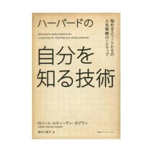 ハーバードの自分を知る技術 悩めるエリートたちの人生戦略ロードマップ