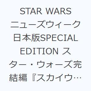 STAR WARS ニューズウィーク日本版SPECIAL EDITION スター・ウォーズ完結編『スカイウォーカーの夜明け』への道のり｜starclub