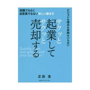 サクッと起業してサクッと売却する 就職でもなく自営業でもない新しい働き方