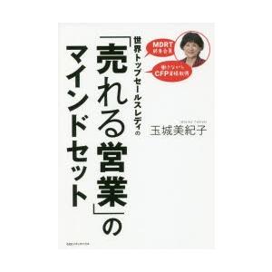 世界トップセールスレディの「売れる営業」のマインドセット