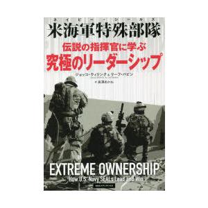 伝説の指揮官に学ぶ究極のリーダーシップ 米海軍特殊部隊