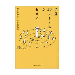 半径50メートルのセカイ 超日常的アイデア発見法