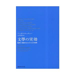 文學の実効 精神に奇跡をもたらす25の発明｜starclub