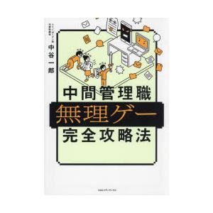 中間管理職無理ゲー完全攻略法