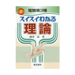 電験第3種スイスイわかる理論