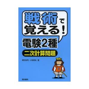 戦術で覚える!電験2種二次計算問題