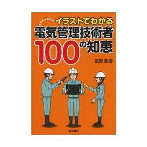 イラストでわかる電気管理技術者100の知恵