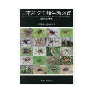 日本産クモ類生態図鑑 自然史と多様性｜ぐるぐる王国 スタークラブ