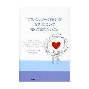 アスペルガーの男性が女性について知っておきたいこと