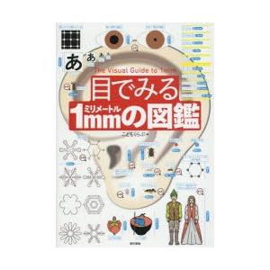 目でみる1mmの図鑑