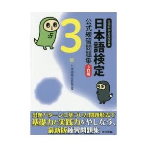 日本語検定公式練習問題集3級 文部科学省後援事業