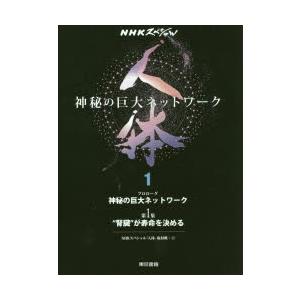 人体 神秘の巨大ネットワーク 1の商品画像