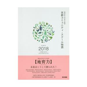 京都コミュニティ・スクール物語 御所東小学校の軌跡 SINCE 2018-3年間のあゆみ-