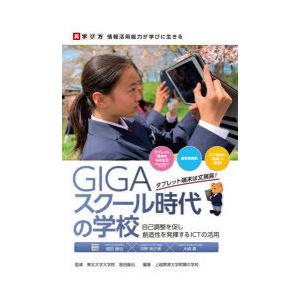 GIGAスクール時代の学校 自己調整を促し創造性を発揮するICTの活用