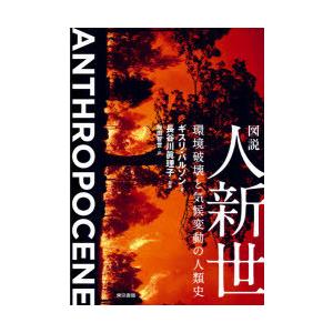 図説人新世 環境破壊と気候変動の人類史