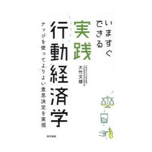 いますぐできる実践行動経済学 ナッジを使ってよりよい意思決定を実現