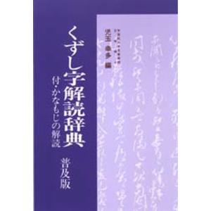 くずし字解読辞典 普及版 新装/児玉幸多 : bookfanプレミアム - 通販
