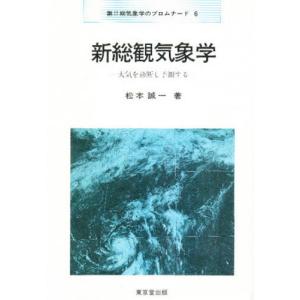 新総観気象学 大気を診断し予測する｜starclub