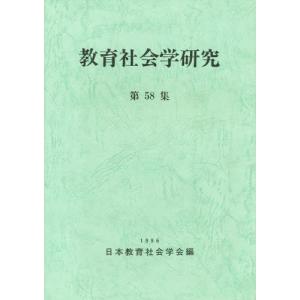 教育社会学研究 第58集