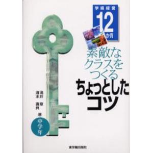 素敵なクラスをつくるちょっとしたコツ 学級経営12か月 中学年｜starclub