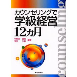 カウンセリングで学級経営12ヵ月｜starclub