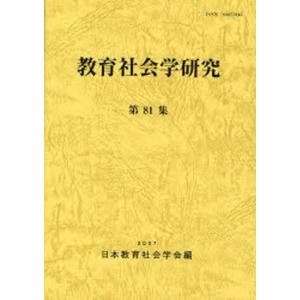 教育社会学研究 第81集