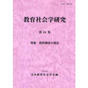 教育社会学研究 第84集