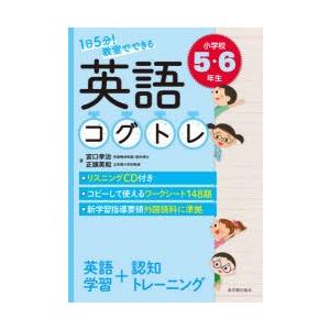 1日5分!教室でできる英語コグトレ 小学校5・6年生