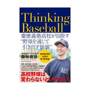 Thinking Baseball 慶應義塾高校が目指す“野球を通じて引き出す価値”