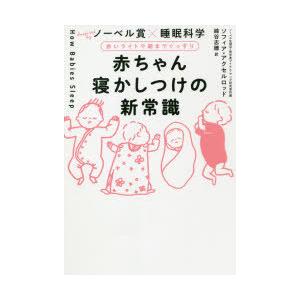 赤ちゃん寝かしつけの新常識 赤いライトで朝までぐっすり ノーベル賞×睡眠科学