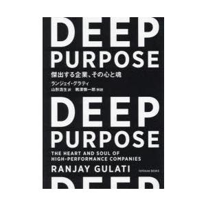 DEEP PURPOSE 傑出する企業、その心と魂