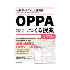 一枚ポートフォリオ評価論OPPAでつくる授業 小学校編｜starclub