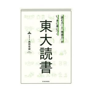 「読む力」と「地頭力」がいっきに身につく東大読書