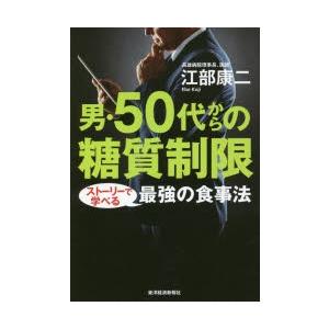 男・50代からの糖質制限 ストーリーで学べる最強の食事法