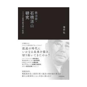 政治家・石橋湛山研究 リベラル保守政治家の軌跡｜starclub