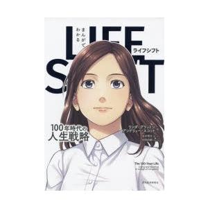 まんがでわかるLIFE SHIFT 100年時代の人生戦略