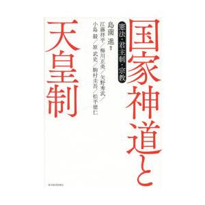 国家神道と天皇制 憲法・君主制・宗教