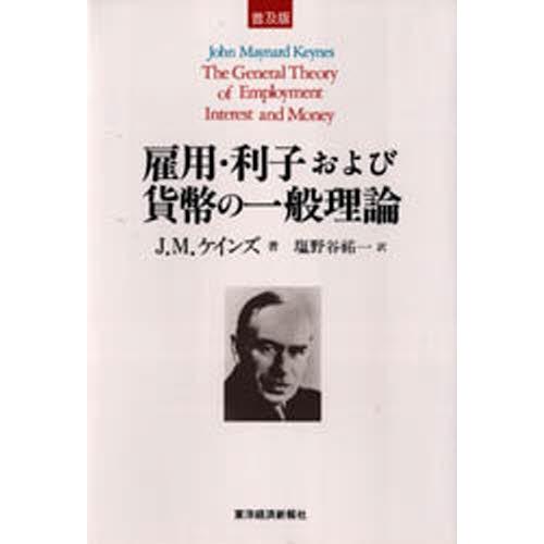 雇用・利子および貨幣の一般理論 普及版