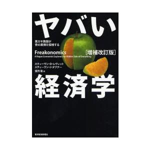 ヤバい経済学 悪ガキ教授が世の裏側を探検する