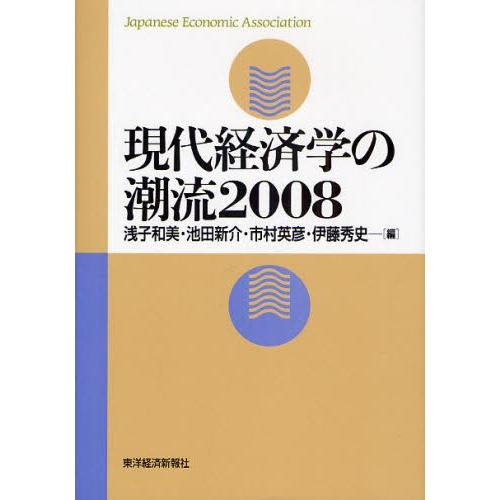 現代経済学の潮流 2008