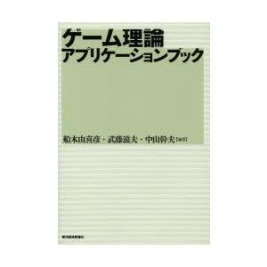 ゲーム理論アプリケーションブック