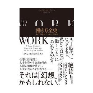 働き方全史 「働きすぎる種」ホモ・サピエンスの誕生