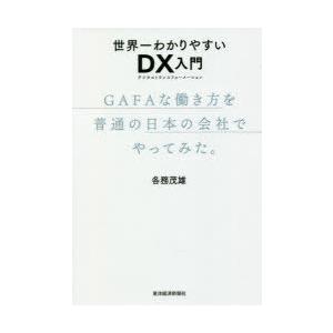 世界一わかりやすいDX（デジタルトランスフォーメーション）入門 GAFAな働き方を普通の日本の会社で...