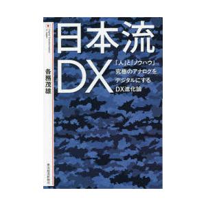 日本流DX 「人」と「ノウハウ」究極のアナログをデジタルにするDX進化論