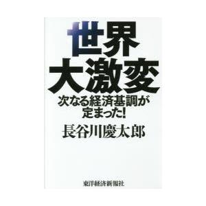 世界大激変 次なる経済基調が定まった!｜starclub