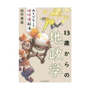 13歳からの地政学 カイゾクとの地球儀航海