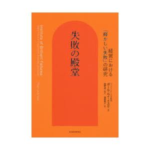 失敗の殿堂 経営における「輝かしい失敗」の研究